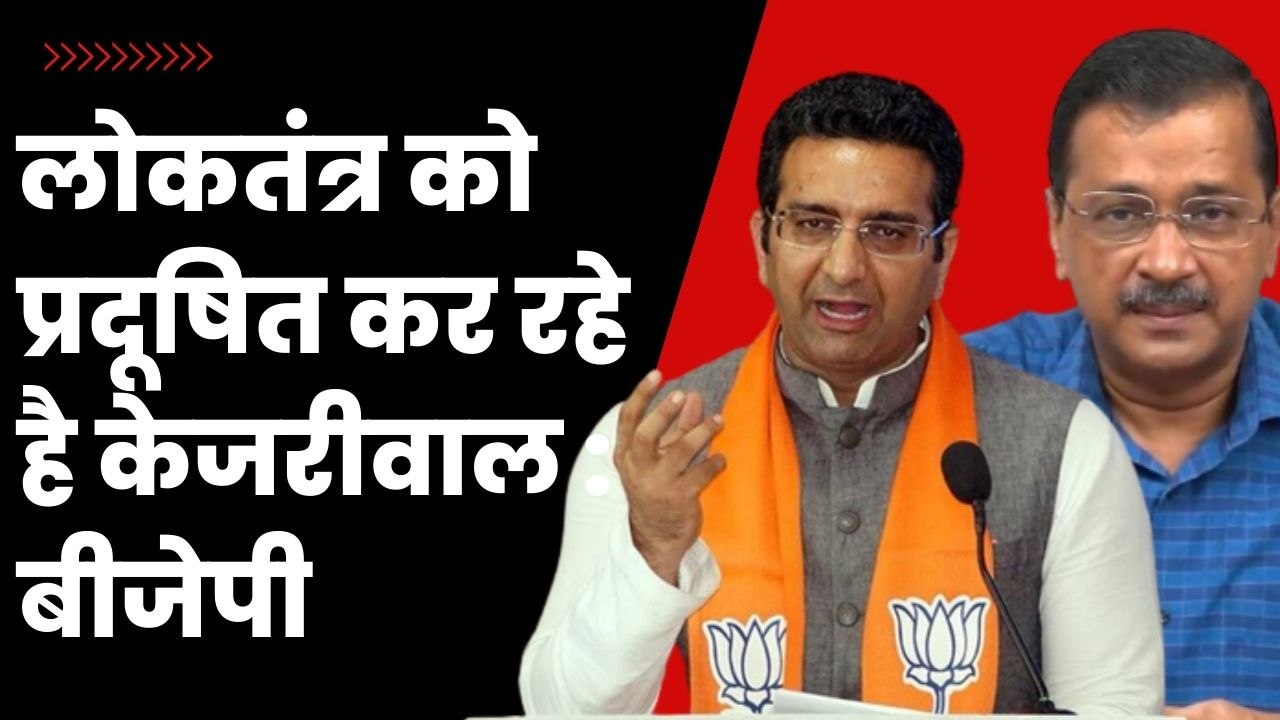 लोकतंत्र को प्रदूषित कर रहे है केजरीवाल : बीजेपी | Manish Sisodia | Arvind Kejriwal | Gaurav Bhatia