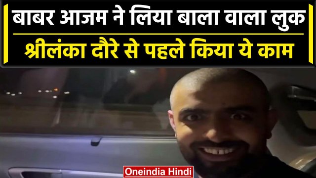 Pakistan के कप्तान Babar Azam का New Look हो गया Viral, लिया शाकाल वाला लुक |वनइंडिया हिंदी #Shorts