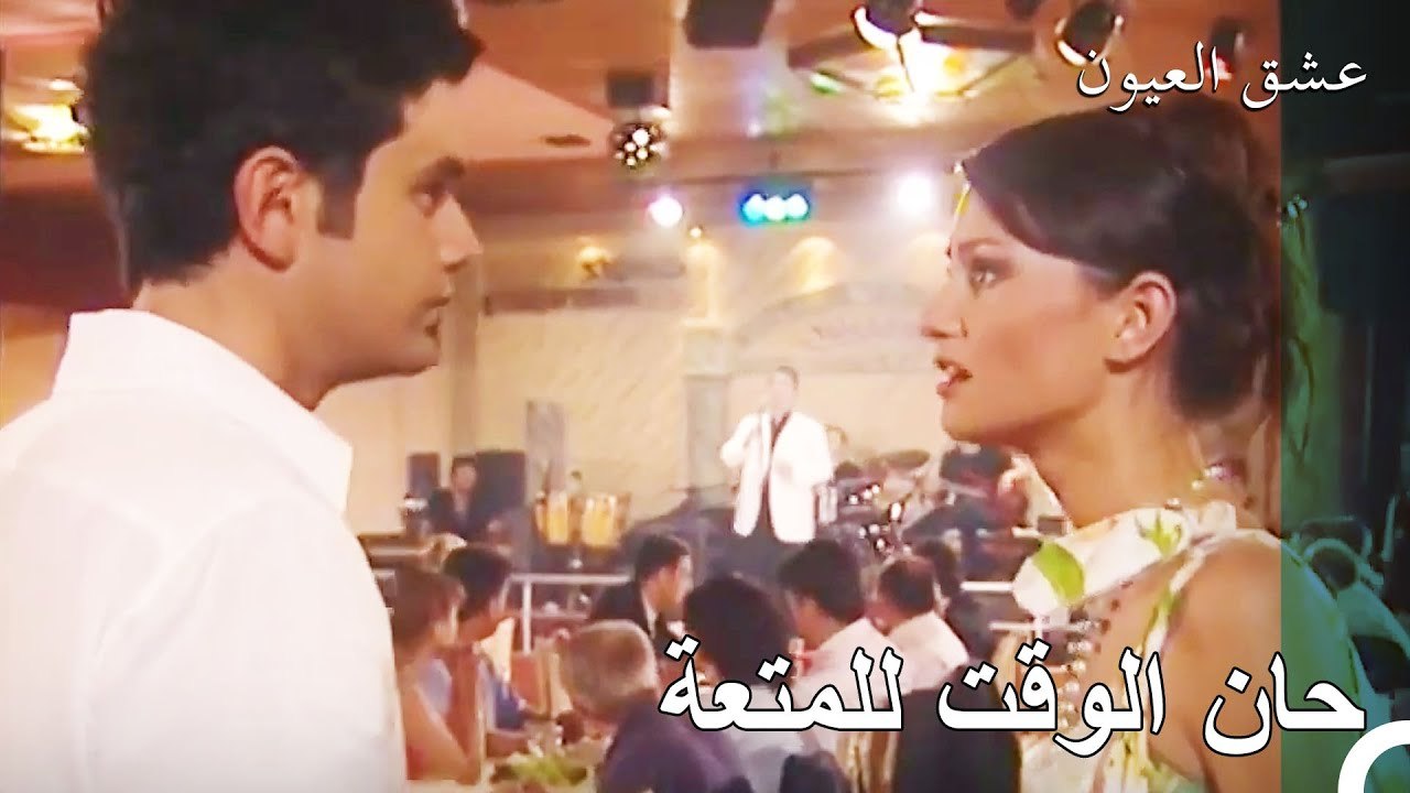 لا يمكنك أن تتركني وتذهب - عشق العيون الحلقة