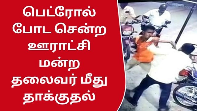 வாணியம்பாடி: ஊராட்சி மன்ற தலைவர் மீது தாக்குதல்!
