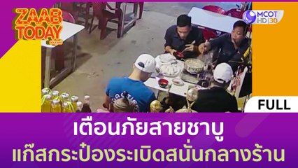 [คลิปเต็ม] เตือนภัยสายชาบู แก๊สกระป๋องระเบิดสนั่นกลางร้าน (4 ก.ค. 66) | แซ่บทูเดย์