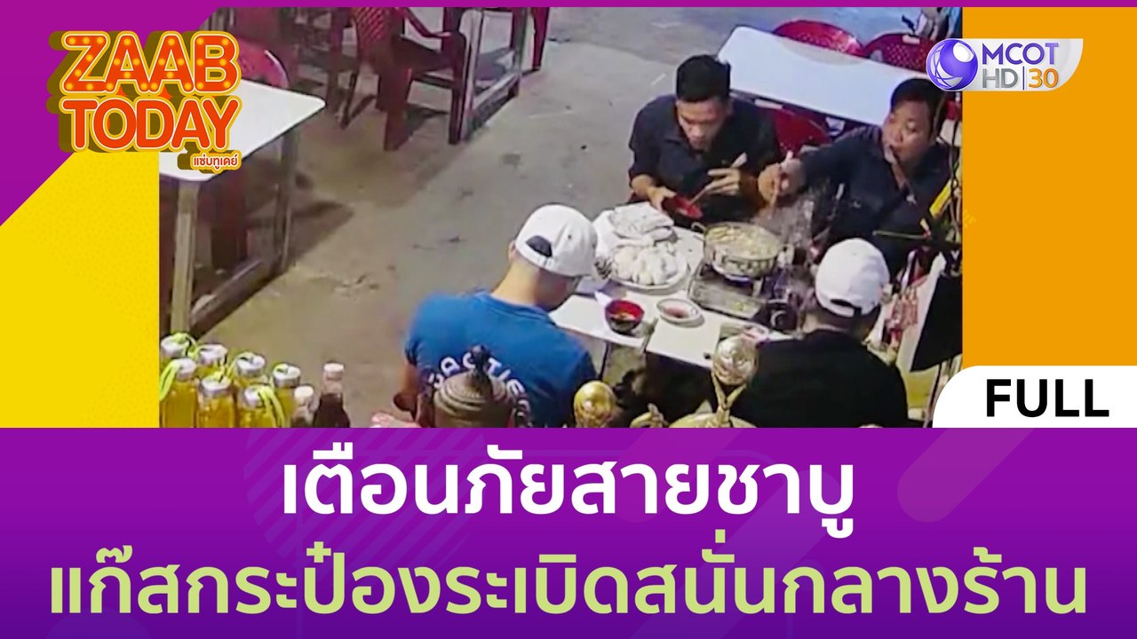 [คลิปเต็ม] เตือนภัยสายชาบู แก๊สกระป๋องระเบิดสนั...