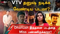 Dhanush Missed Movies | Dhanush தவறவிட்ட படங்கள்