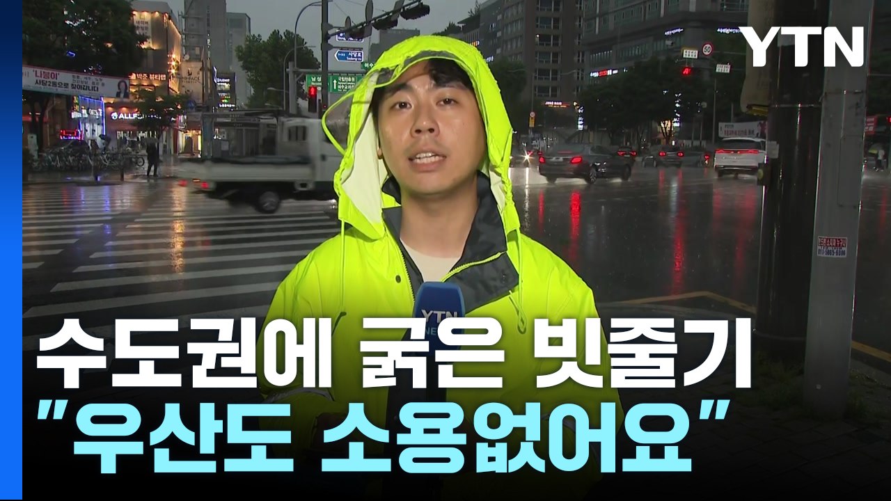 수도권에 굵은 빗줄기...오늘 밤 국지성 호우 예보 / YTN