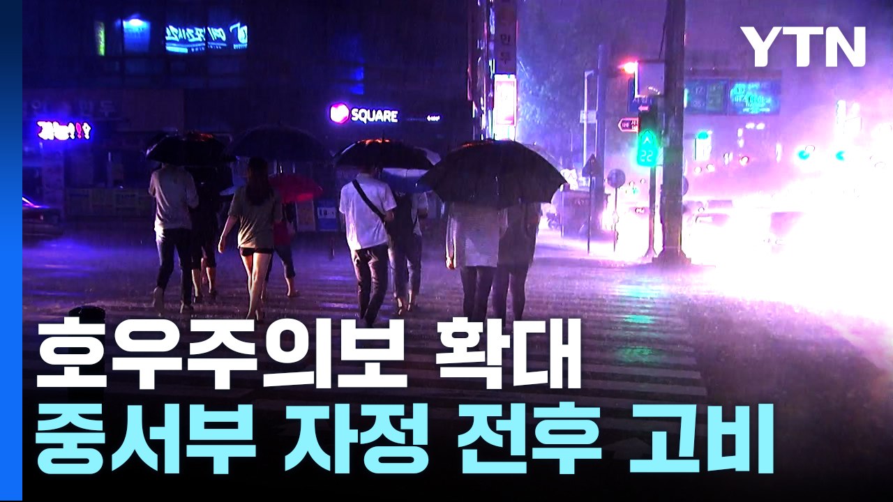 [날씨] 중서부 장맛비 자정 전후가 고비...최고 150mm 호우 / YTN