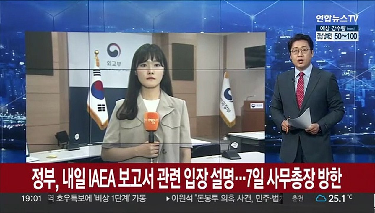 IAEA 보고서 관련 정부 신중…7~9일 사무총장 방한