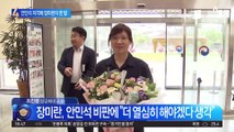 첫 출근 장미란 차관…안민석 저격에 한 말은?