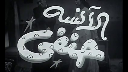 فيلم الآنسة حنفي بطولة اسماعيل يس و ماجدة 1954