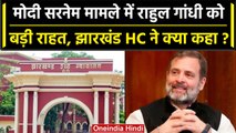 Modi Surname Case: Rahul Gandhi को बड़ी राहत, Jharkhand HC ने सुनाया कैसा फैसला? | वनइंडिया हिंदी