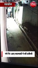 नंगे पैर आए बदमाशों ने की डकैती