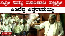 Siddaramaiah vs Yatnal ಮೊಂಡಾಟ, ಪುಂಡಾಟ, ಗೂಂಡಾಗಿರಿ ಇಂಥ ಶಬ್ಧಗಳನ್ನು ಹೇಳಬಾರದು ಅಂತ ಗುಡುಗಿದ ಯತ್ನಾಳ್