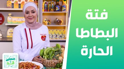 فتة البطاطا الحارة بالدجاج وسلطة البطيخ من الشيف يارا عبيدات - صحتين وهنا