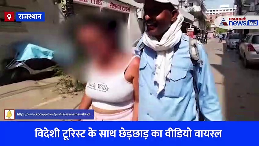 गले में डाला हाथ फिर करने लगा जबरदस्ती, विदेशी टूरिस्ट के साथ राजस्थान में हुई शॉकिंग घटना, दिल्ली महिला आयोग ने सीएम को भेजा वीडियो