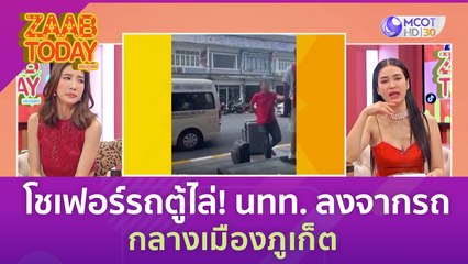 โชเฟอร์รถตู้ไล่! นทท. ลงจากรถ กลางเมืองภูเก็ต (3 ก.ค.) แซ่บทูเดย์