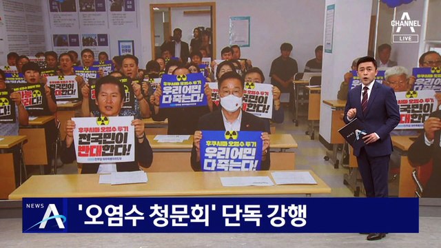 ‘후쿠시마 오염수 청문회’ 단독 강행…野, 총력대응 예고