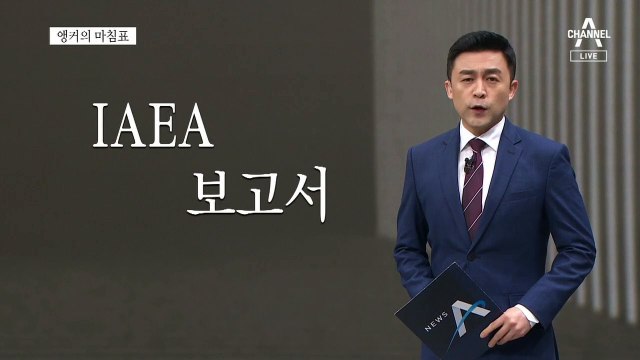 [앵커의 마침표]한 톨의 의구심도 없도록