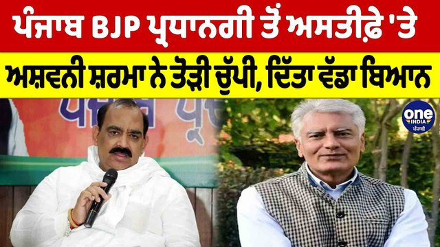 ਸੁਨੀਲ ਜਾਖੜ ਦੇ ਹੱਥ BJP ਦੀ ਕਮਾਨ, ਅਸ਼ਵਿਨੀ ਸ਼ਰਮਾ ਦੀ ਥਾਂ ਪੰਜਾਬ BJP ਦੀ ਅਗਵਾਈ ਕਰਨਗੇ ਜਾਖੜ |OneIndia Punjabi
