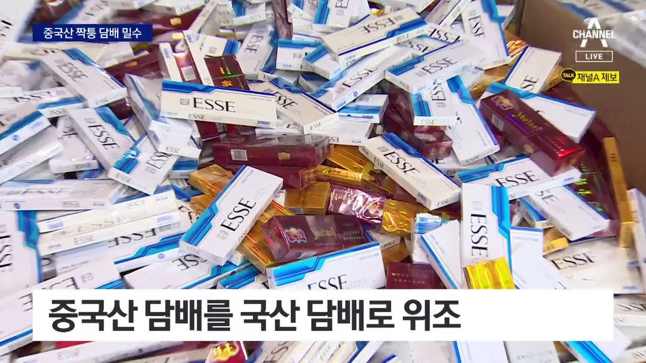 중국산 짝퉁 담배 차떼기 밀수…‘화물 바꿔치기’로 단속 피해