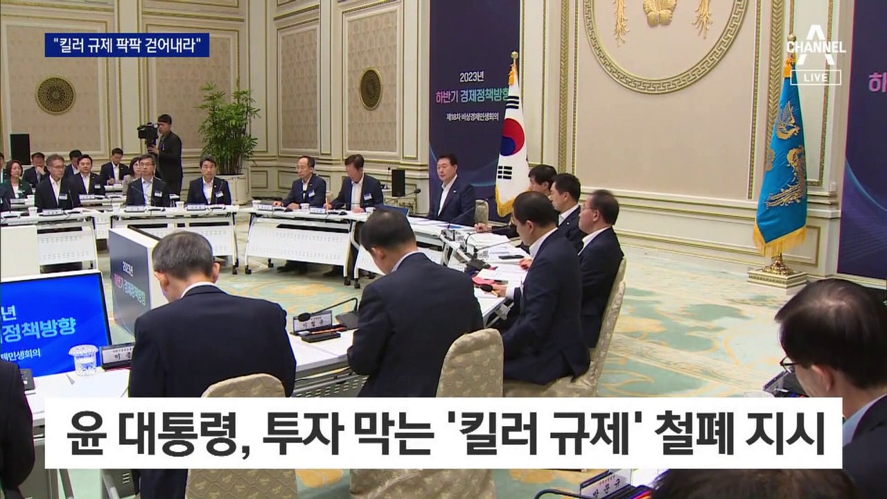 “투자 막는 규제 팍팍 걷어내라”…尹, ‘킬러 규제’ 철폐 지시