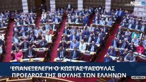 Επανεξελέγη πρόεδρος της Βουλής των Ελλήνων ο Κώστας Τασούλας