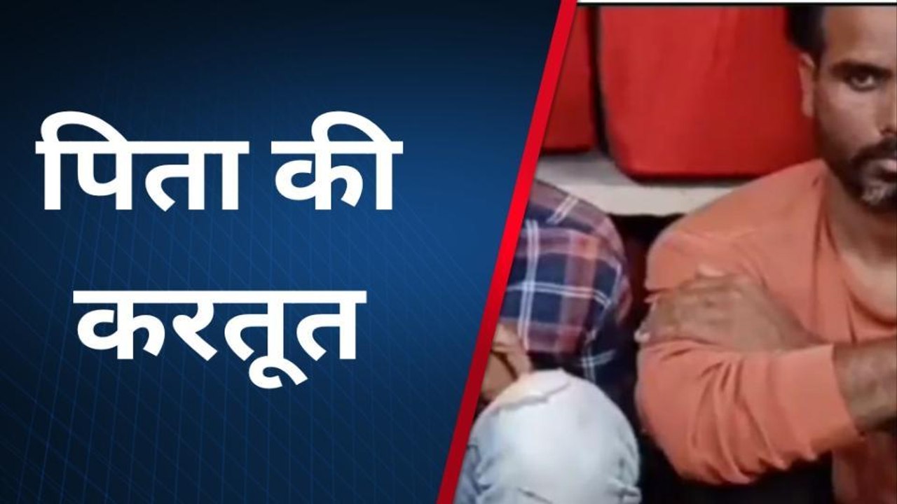 बाराँ:अटरू में पिता की काली करतूत,हवस का दरिंदे ने रौंद डाला मासूम का बचपन