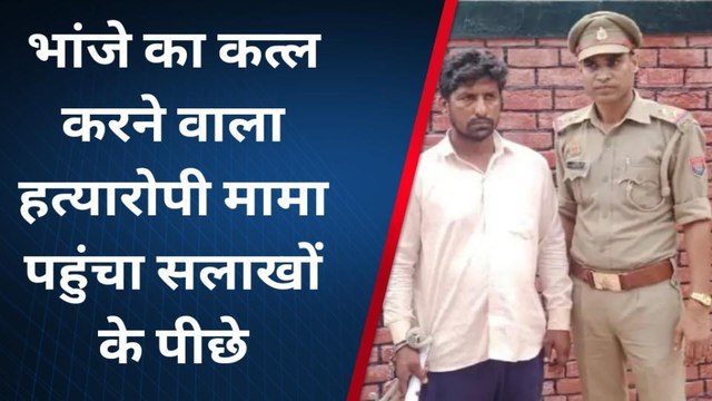 मुरादाबाद: हत्यारोपी मामा ने एक बहन की इज्जत बचाने को दूसरी बहन के घर का बुझा दिया चिराग