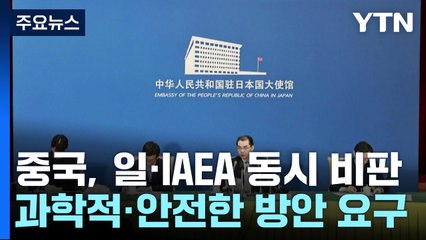 중국 "IAEA 보고서 의문...오염수 영향 평가 부적합" / YTN