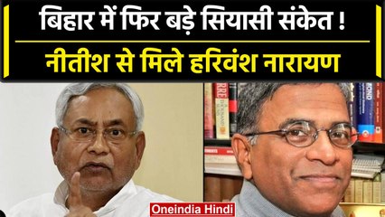 Nitish Kumar से मिले Harivansh Narayan, फिर शुरु हुई सत्ता परिवर्तन की चर्चा | वनइंडिया हिंदी