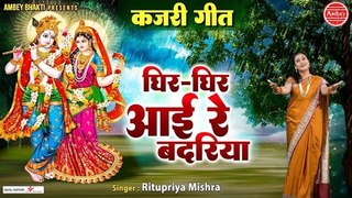 2023 Sawan Special Song - घिर घिर आयी रे बदरिया - Ghir Ghir Aayi Re Badariya - Ritupriya Mishra