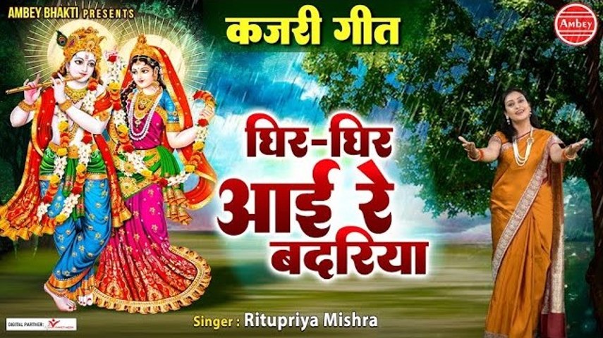 2023 Sawan Special Song - घिर घिर आयी रे बदरिया - Ghir Ghir Aayi Re Badariya - Ritupriya Mishra