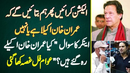 Election Karae Phir Hum Batae Ge Imran Khan Akela Ha Ya Nai - Anchor Ke Sawal Par Awam Full Gussa Me
