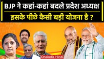 JP Nadda ने 4 राज्यों में BJP State Presidents क्यों बदल दिए ? | Amit Shah | वनइंडिया हिंदी