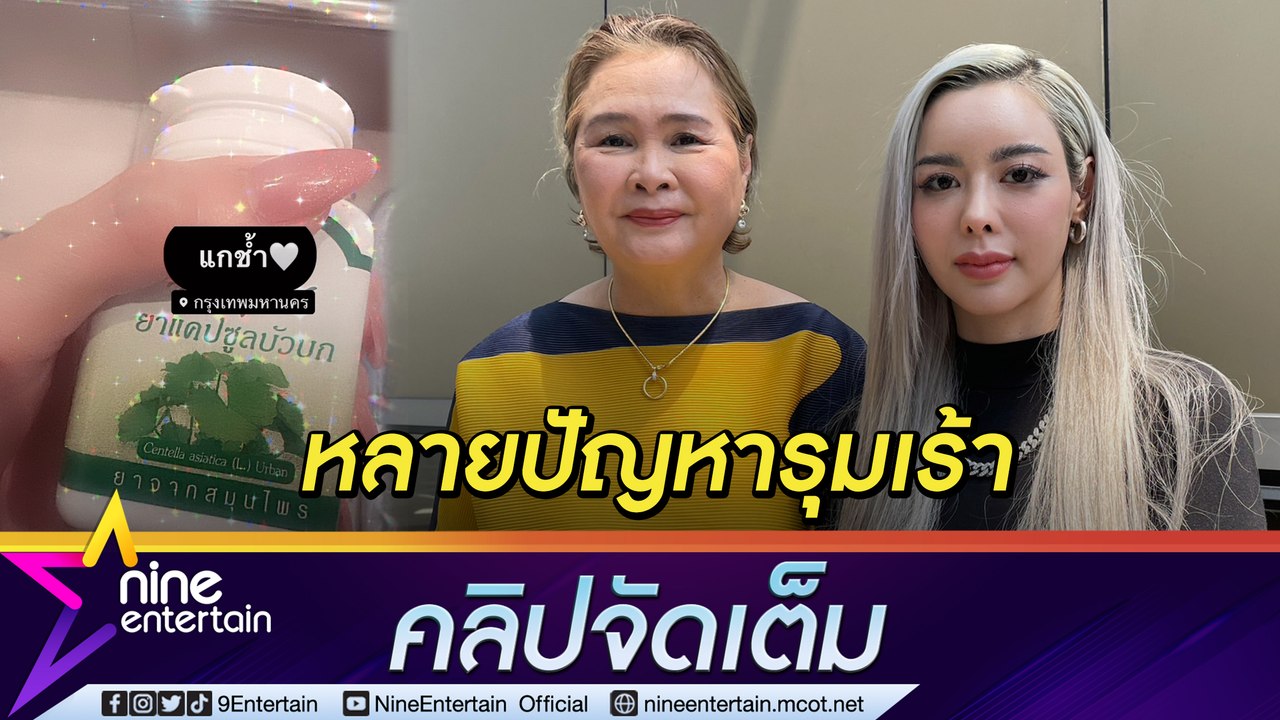แม่ “ไอซ์ ปรีชญา” เผย ลูกเครียด “คดีไซยาไนด์-งานหด-รักมีปัญหา” ก่อนถูกหามส่ง ICU (คลิปจัดเต็ม)