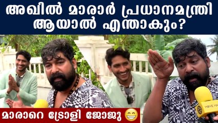 അഖിൽ മാരാർ പ്രധാനമന്ത്രി ആയാൽ !!! ട്രോളി ജോജു