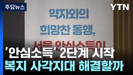 서울시 복지모델 '안심소득' 2단계 시작...성공할까? / YTN