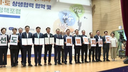 [전북] 전북·강원·제주·세종 특별자치시도, 상생협력 '맞손' / YTN
