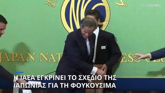 Ιαπωνία: «Πράσινο φως» του ΔΟΑΕ για απόρριψη νερών από το εργοστάσιο της Φουκουσίμα στη θάλασσα