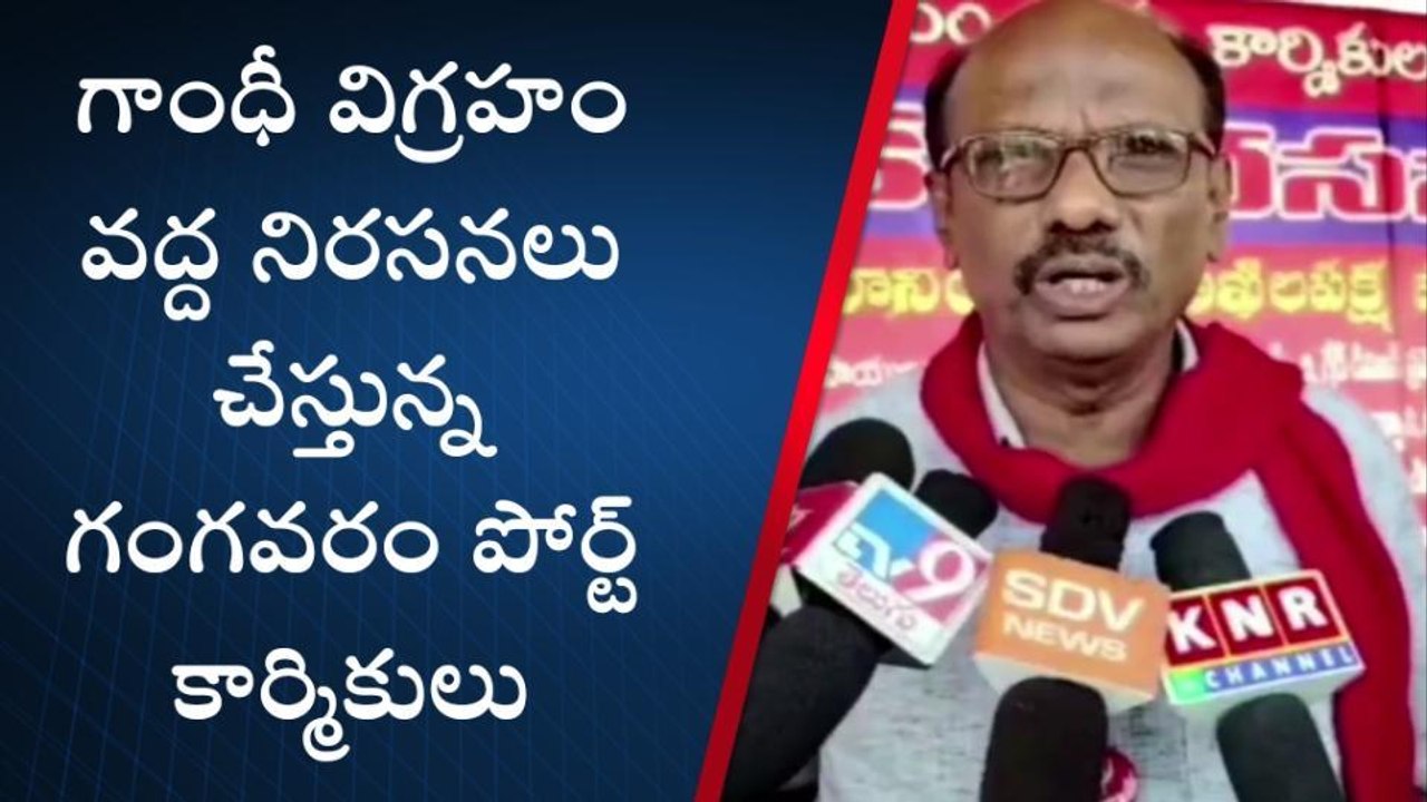 గాజువాక: గాంధీ విగ్రహం సెంటర్ వద్ద గంగవరం పోర్ట్ కార్మికుల నిరసన