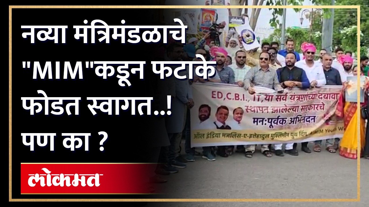 MIM खासदार इम्तियाज जलील यांनी कार्यकर्त्यांसह नव्या मंत्रिमंडळाचं आणि सरकारचं स्वागत करण्यासाठी फेटे बांधले..फटाके फोडले..घोषणाही दिल्या..सरकार विरोधात पाहा MIM चे उपहासात्मक स्वागत..
