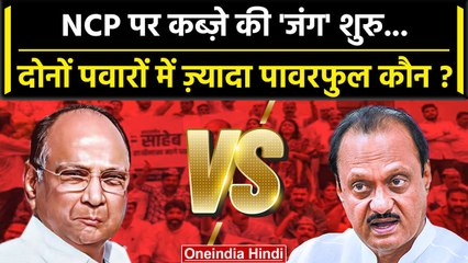 Скачать видео: Maharashtra Politics: Ajit Pawar और Sharad Pawar में NCP पर कब्ज़े की जंग शुरु |  | वनइंडिया हिंदी