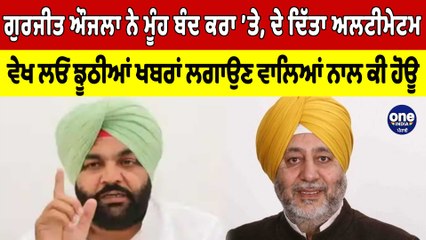 ਗੁਰਜੀਤ ਔਜਲਾ ਨੇ ਮੂੰਹ ਬੰਦ ਕਰਾ 'ਤੇ, ਵੇਖ ਲਓ ਝੂਠੀਆਂ ਖਬਰਾਂ ਲਗਾਉਣ ਵਾਲਿਆਂ ਨਾਲ ਕੀ ਹੋਊ |OneIndia Punjabi