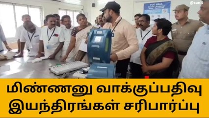 சிவகங்கை: வாக்குப்பதிவு இயந்திரங்கள் சரிபார்ப்பு பணிகள் துவக்கம்!