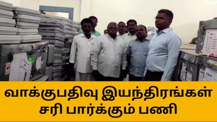 நாகர்கோவில்: வாக்குப்பதிவு இயந்திரங்கள் சரிபார்ப்பு பணி!