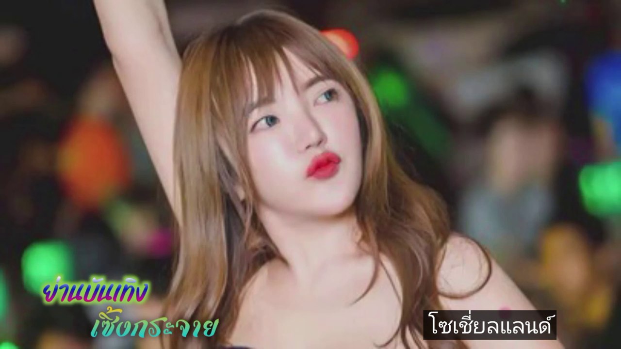 ย่านบันเทิงเซิ้งกระจาย