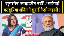 Congress ने महंगाई को लेकर Modi Government पर कैसे साधा निशाना | Supriya Shrinate | वनइंडिया हिंदी