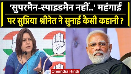 Congress ने महंगाई को लेकर Modi Government पर कैसे साधा निशाना | Supriya Shrinate | वनइंडिया हिंदी