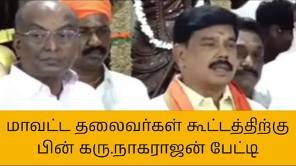 பாஜக மாநிலத் துணைத் தலைவர் கரு.நாகராஜன் பேட்டி!