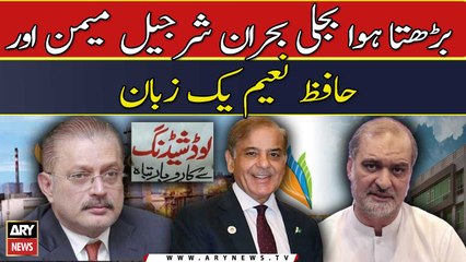 Barhta Howa Bijli Bohraan Sharjeel Memon Aur Hafiz Naeem Yak Zabaan