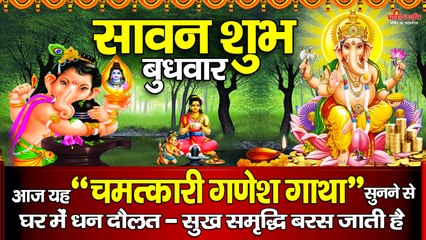 सावन शुभ बुधवार  - आज यह " चमत्कारी गणेश गाथा " सुनने से घर में धन दौलत - सुख समृद्धि बरस जाती है  ~ @bhaktidarshan