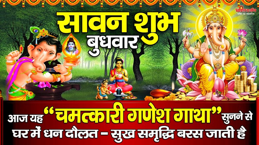 सावन शुभ बुधवार  - आज यह " चमत्कारी गणेश गाथा " सुनने से घर में धन दौलत - सुख समृद्धि बरस जाती है  ~ @bhaktidarshan